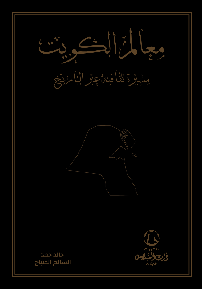 معالم الكويت